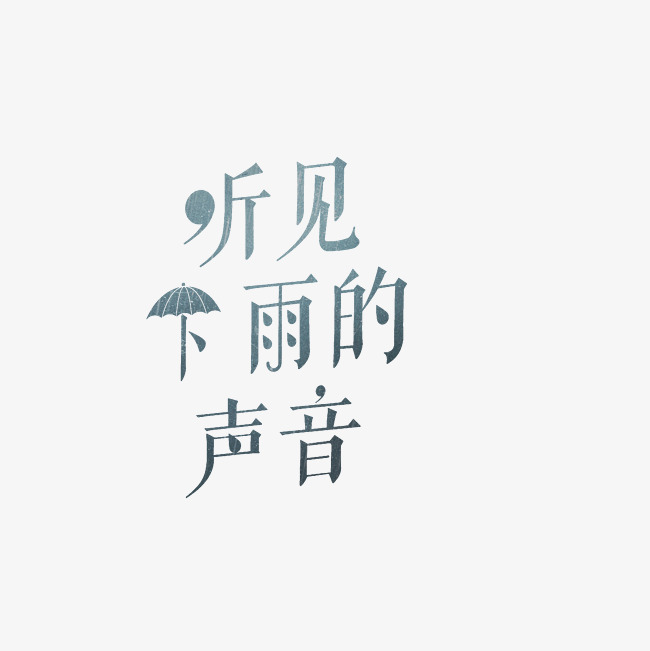 听见下雨的声音艺术字png
