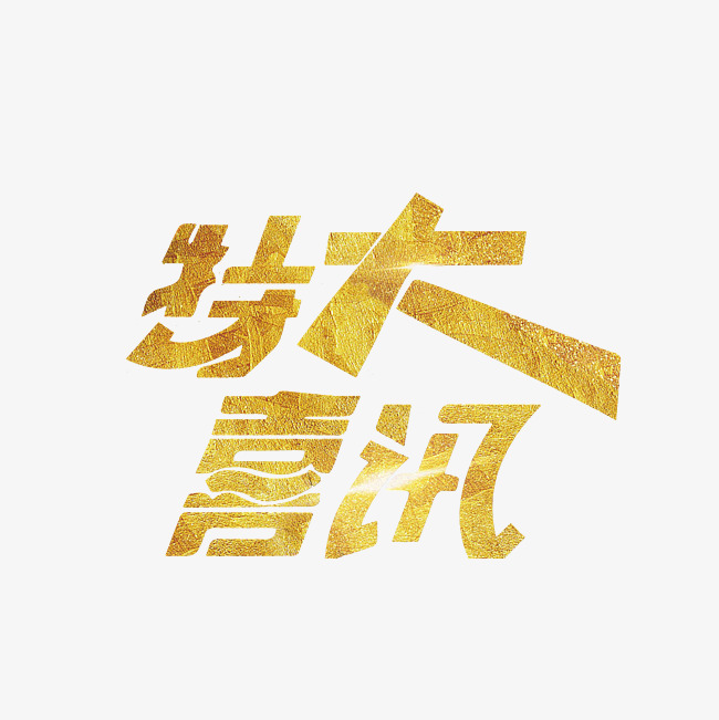 特大喜讯艺术字png