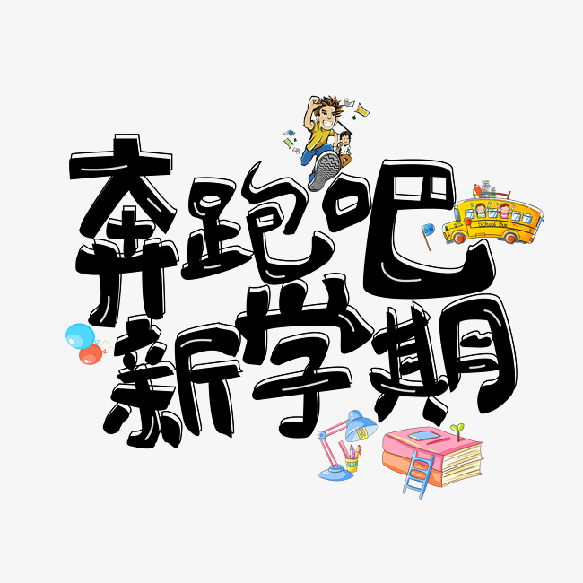 千库原创奔跑吧新学期黑色卡通创