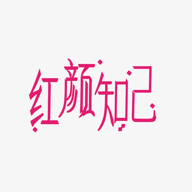 红颜知己艺术字png