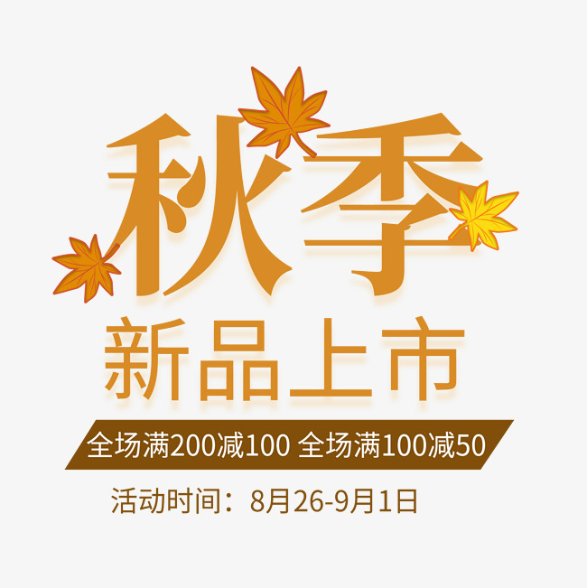 秋季新品上市艺术字