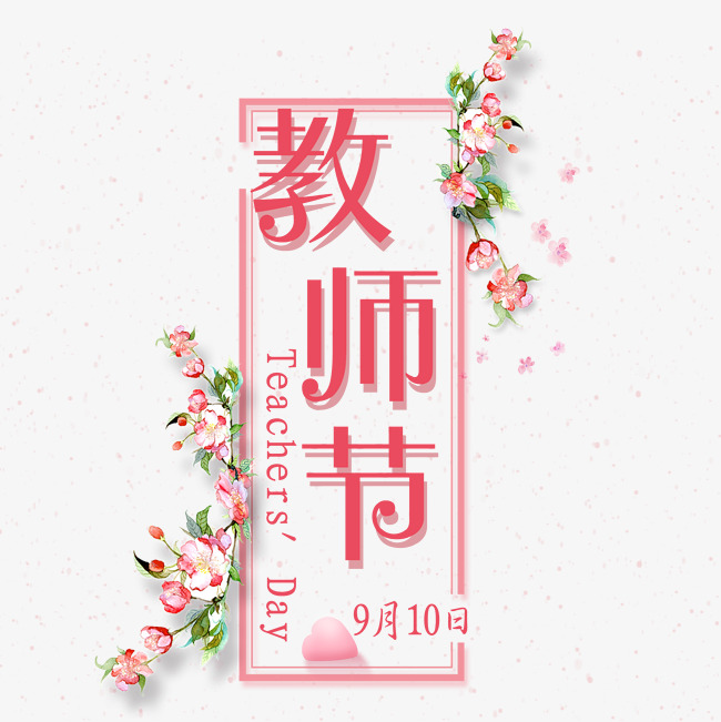 教师节粉色文字素材图