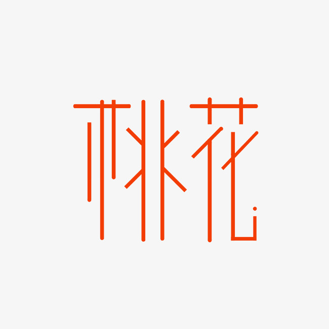 桃花艺术字png