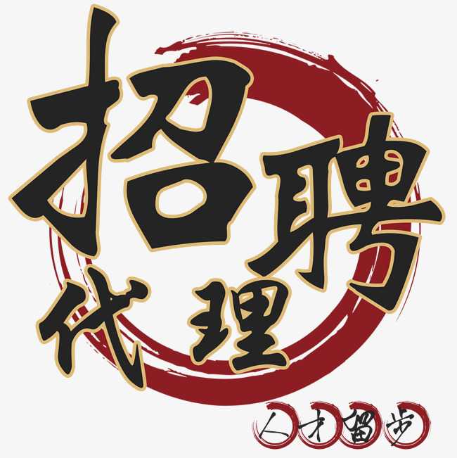 千库原创招聘代理字体设计