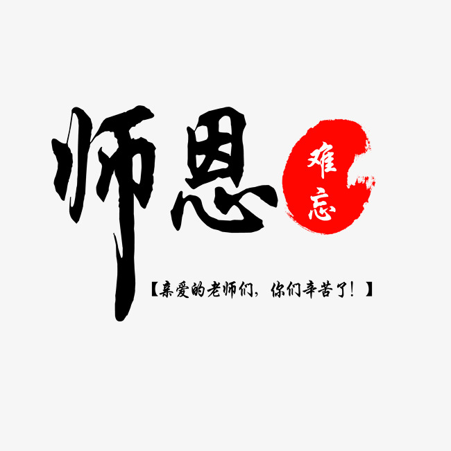 师恩难忘文字素材图