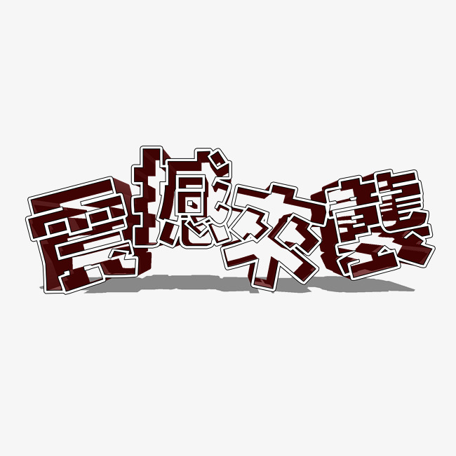 震撼来袭白色千库原创3d文字设计