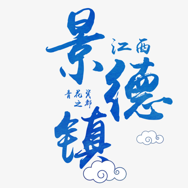 中国风青花瓷江西景德镇旅游海报_艺术字设计_千库网