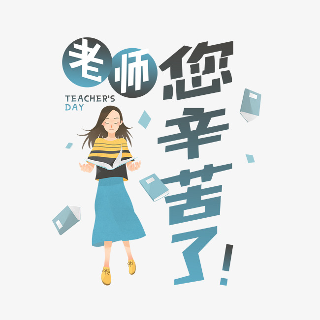 教师节老师您辛苦了感谢老师艺术