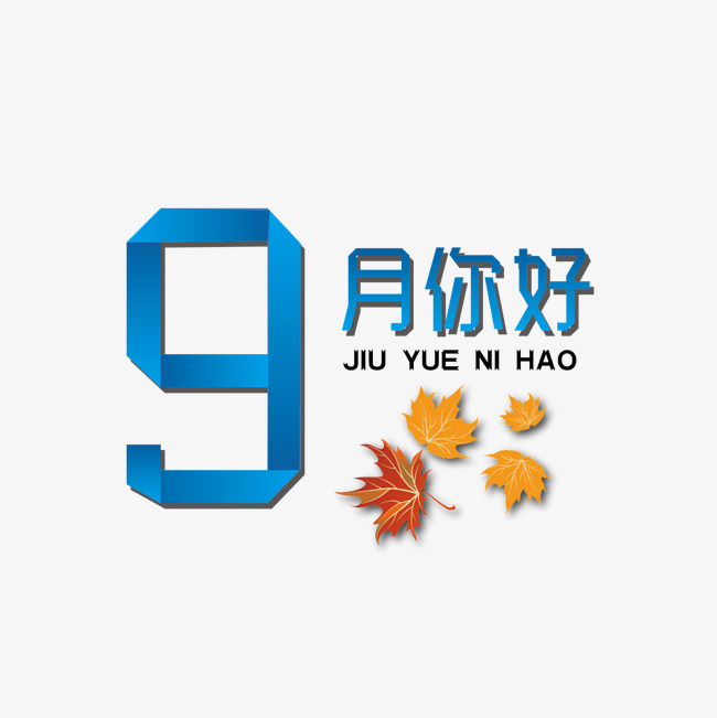 九月你好折纸创意艺术字免抠下载