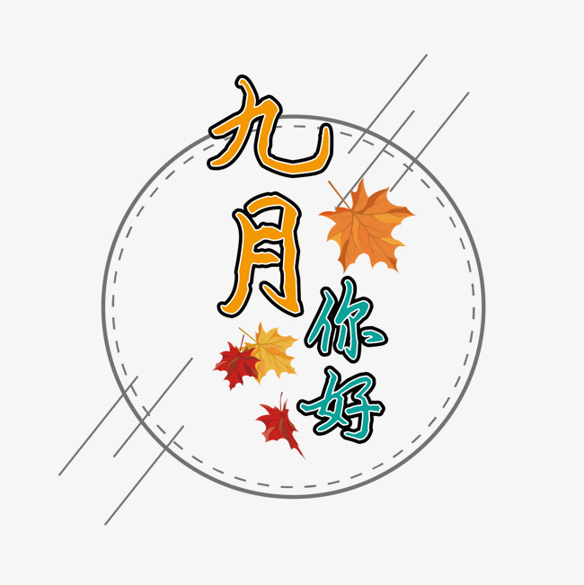 九月你好装饰艺术字免抠下载