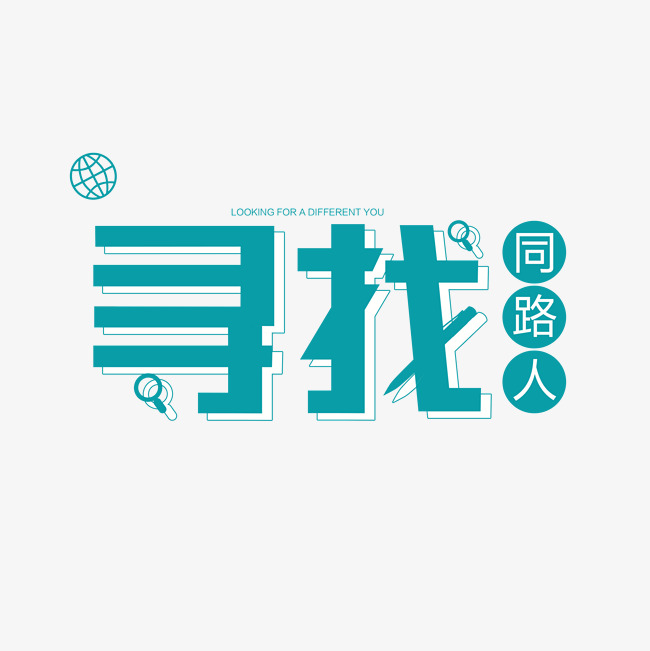 千库原创寻找同路人艺术字