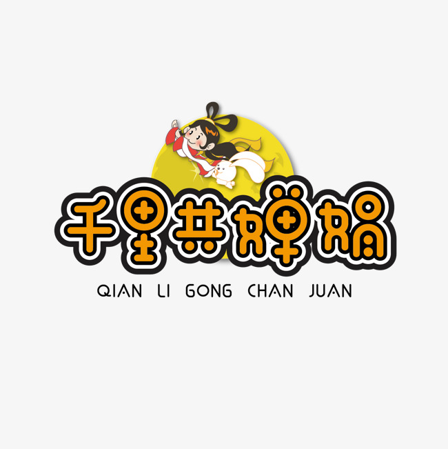卡通千里共婵娟艺术字免抠下载
