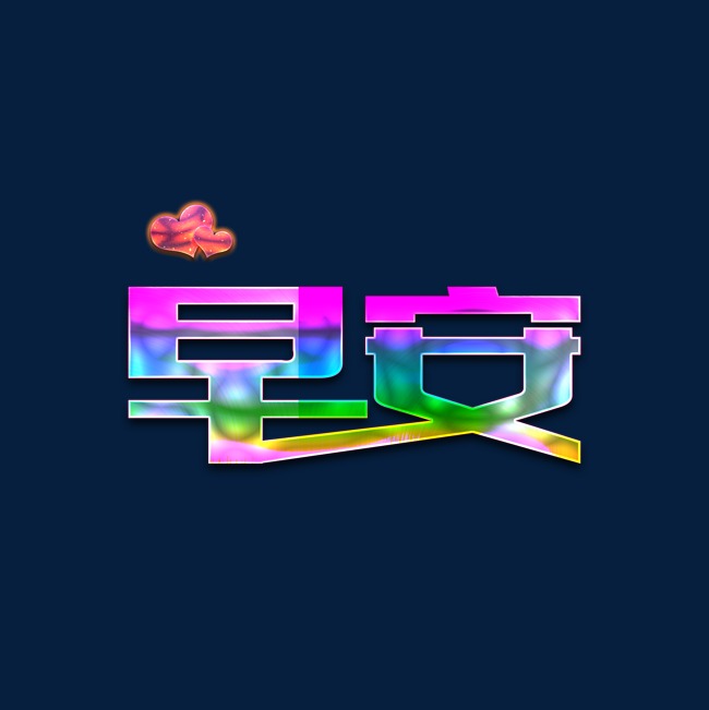 艺术 创意字体 彩色 早安 早上好 创意千库原创_艺术