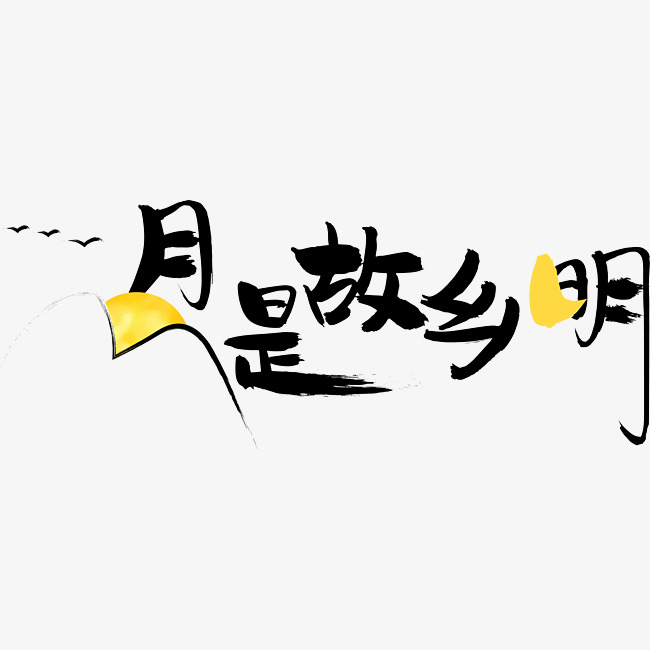 中秋中秋节月是故乡明千库原创矢量艺术字_艺术字设计