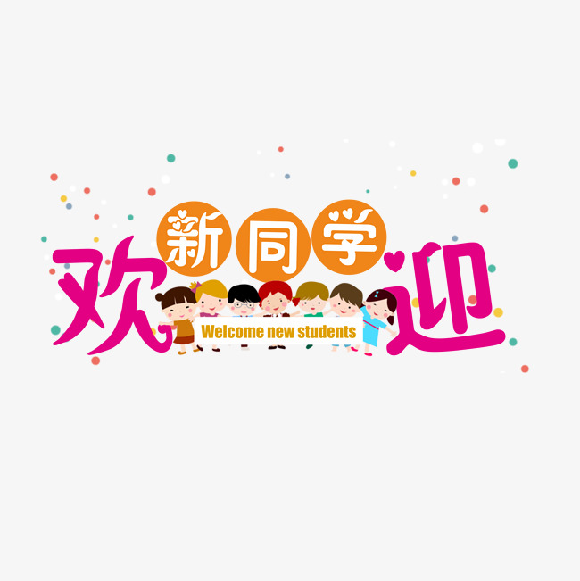 欢迎新同学彩色卡通艺术字千库原