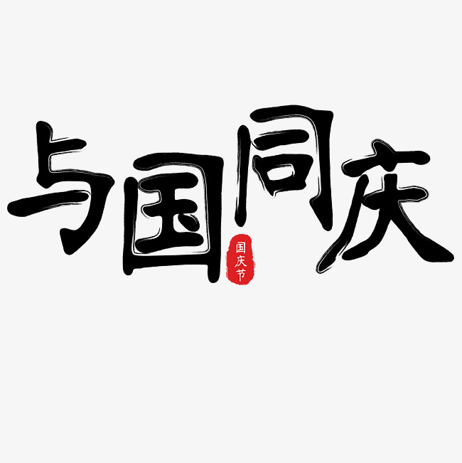 矢量中国风与国同庆设计字体千库