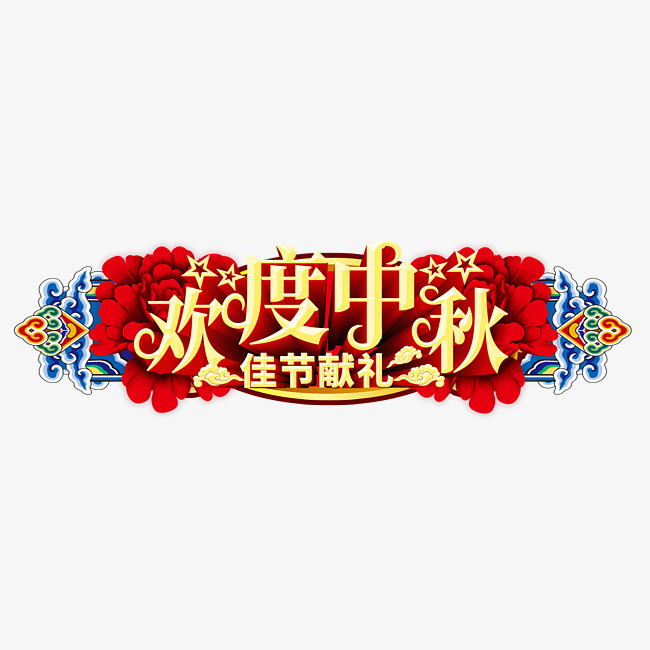 欢度中秋千库原创立体艺术字