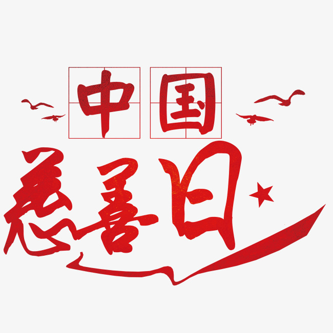 中国慈善日红色文字素材