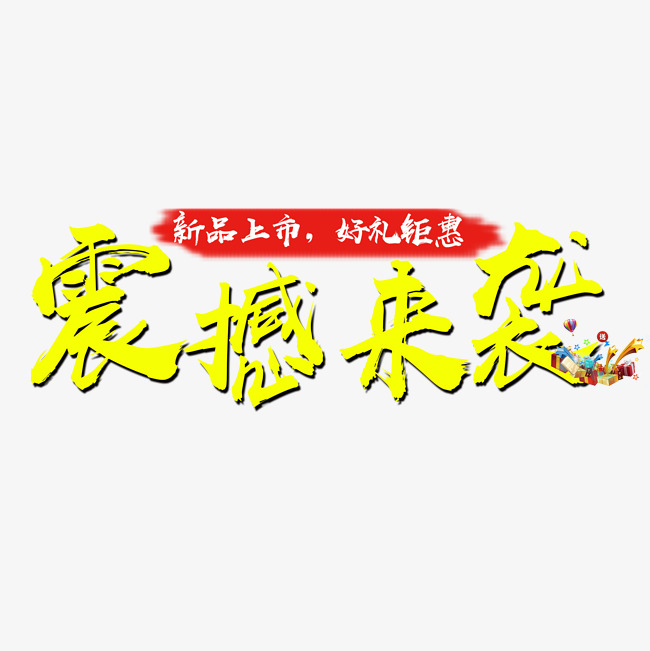金色震撼来袭文字图