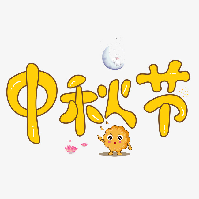 千库原创中秋节黄色卡通创意装饰艺术字设计_艺术字