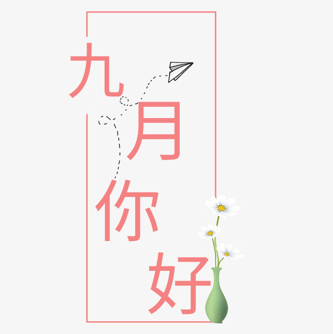 千库原创九月你好艺术字