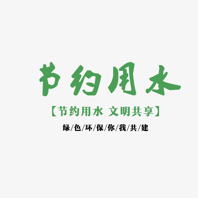 节约用水环保_艺术字设计_千库网
