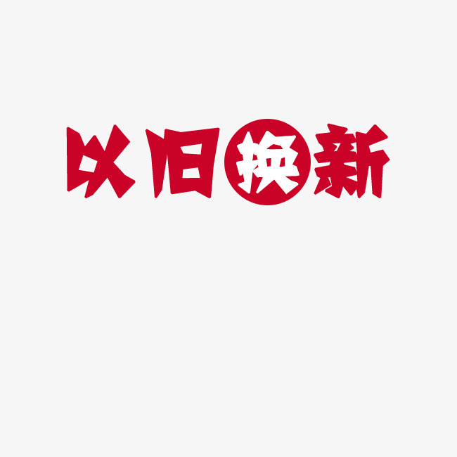 以旧换新促销