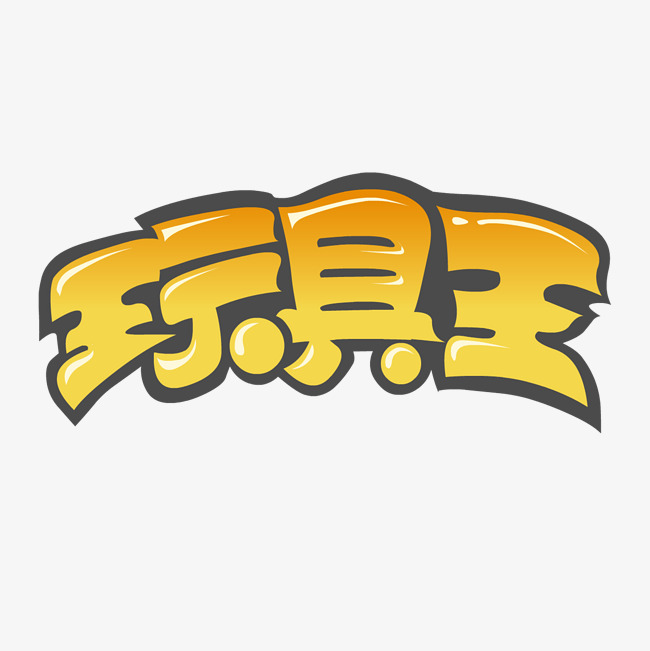 玩具店卡通字体设计