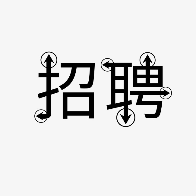 招聘创意箭头指示艺术字