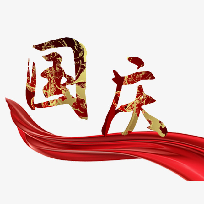国庆的艺术字