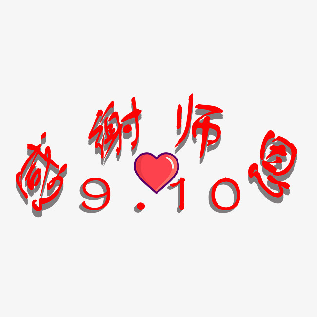 教师节红色立体字下载