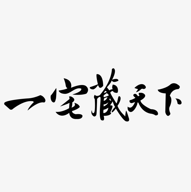 千库原创艺术字一宅藏天下毛笔字