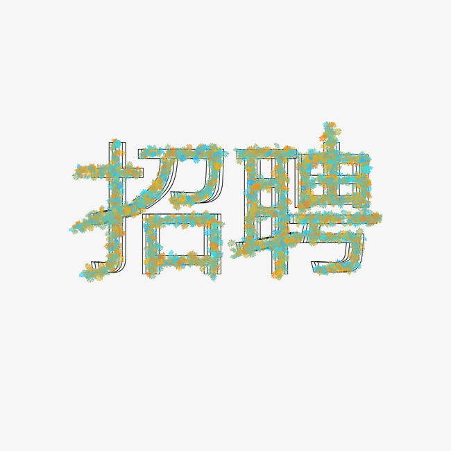 招聘创意烟花效果艺术字