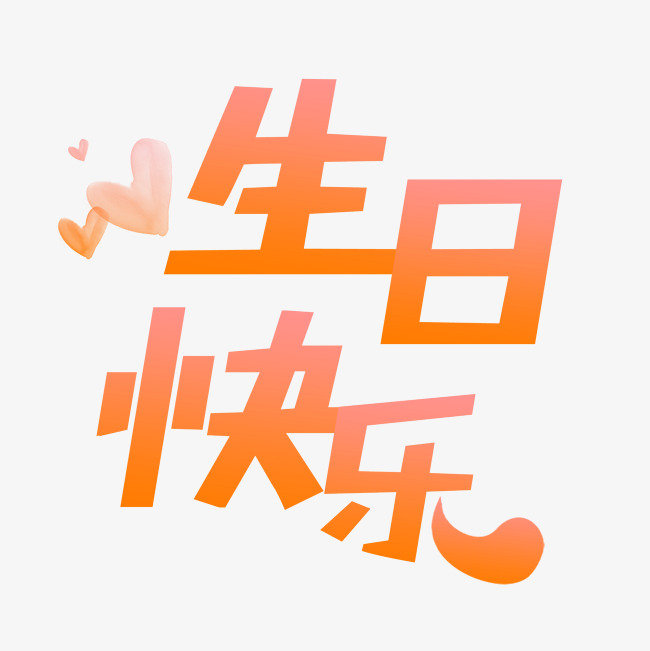 生日快乐happy birthday祝福海报艺术字千库原创_艺术