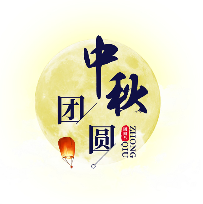 中秋团圆艺术字