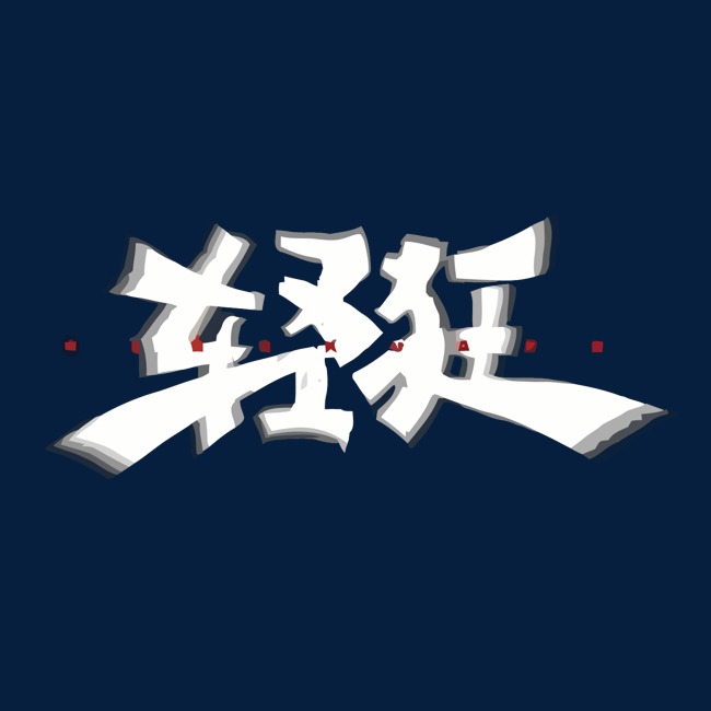 动感矢量轻狂艺术字
