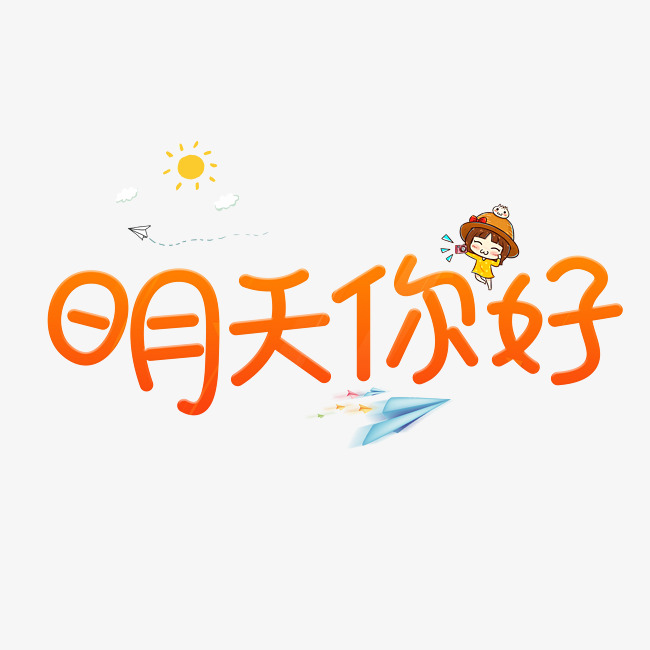 千库原创明天你好橙色卡通创意装