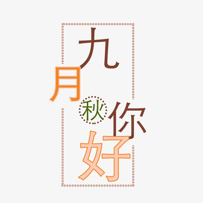 九月你好png