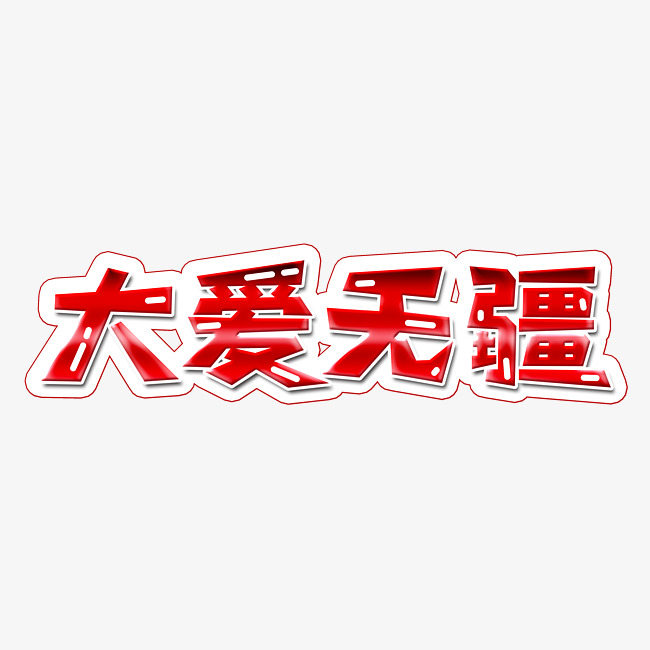 大爱无疆红色创意艺术字