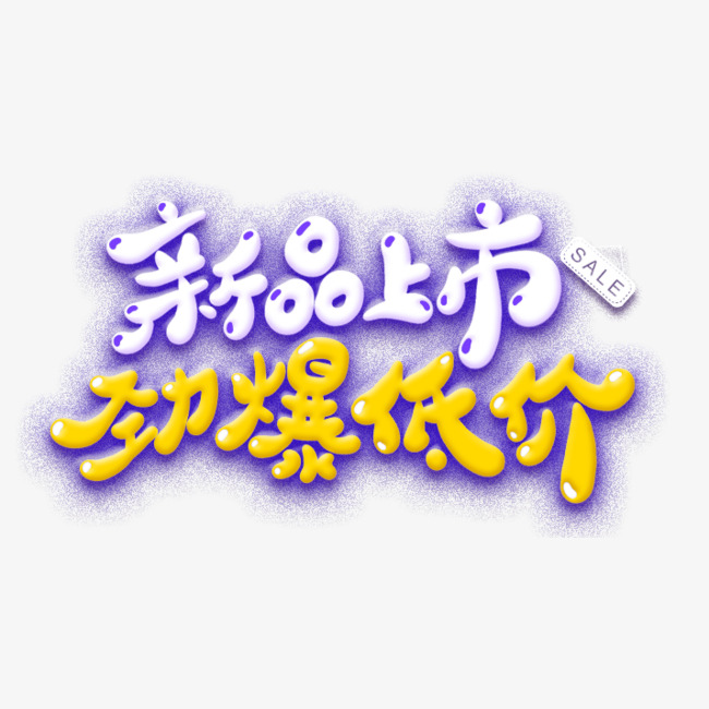新品上市劲爆低价卡通艺术字