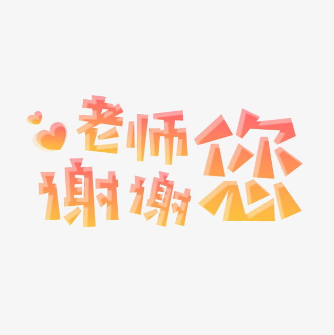 教师节老师谢谢您海报艺术字千库