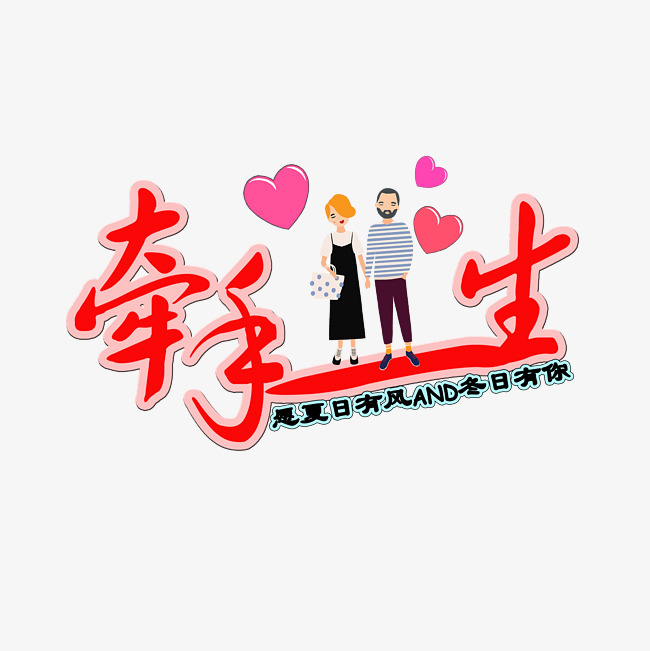 牵手一生文字创意