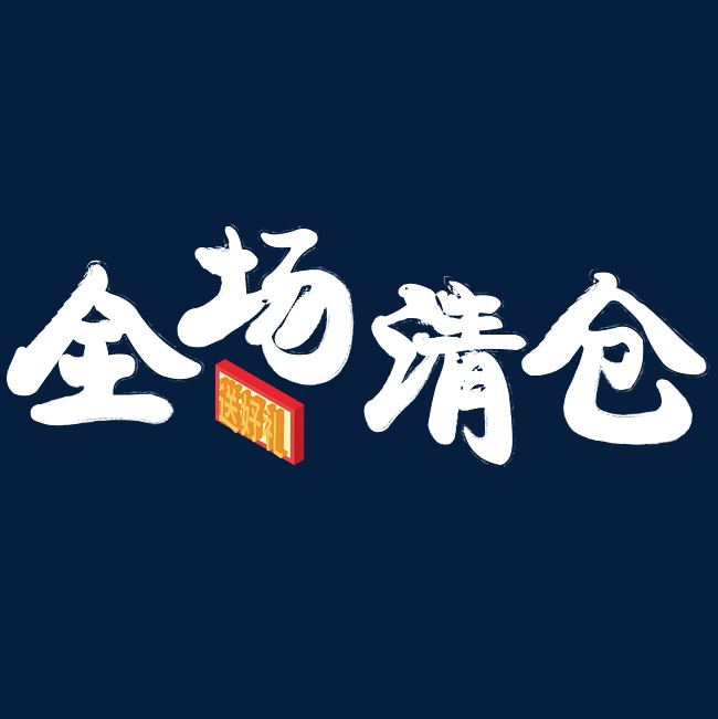 矢量白色卡通全场清仓艺术字千库