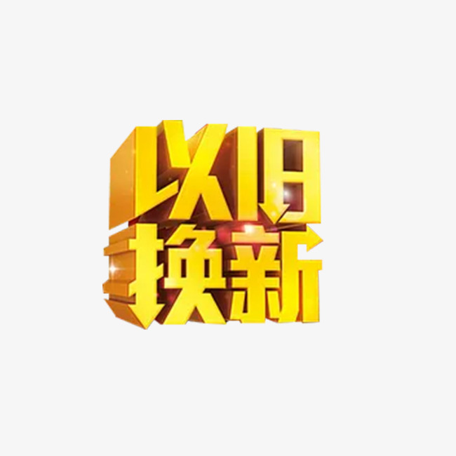 创意以旧换新