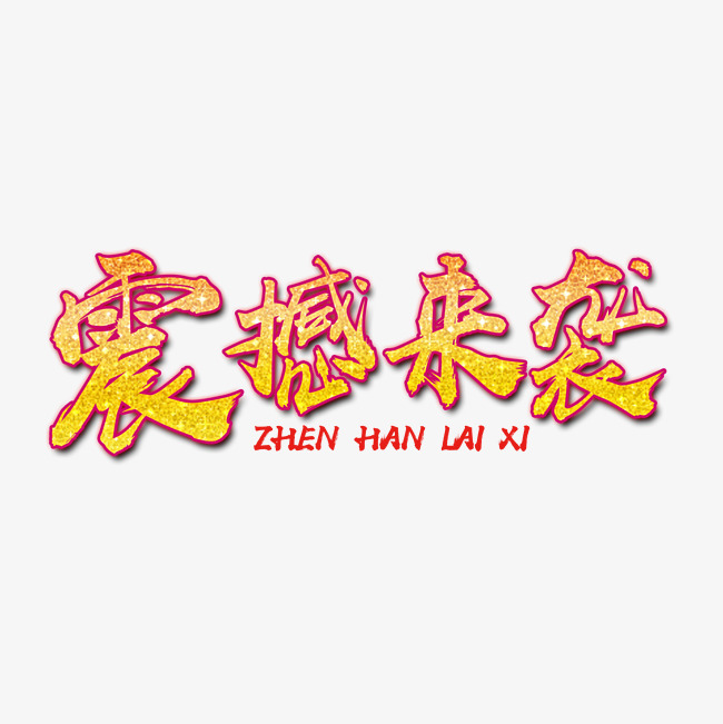 震撼来袭艺术字素材图