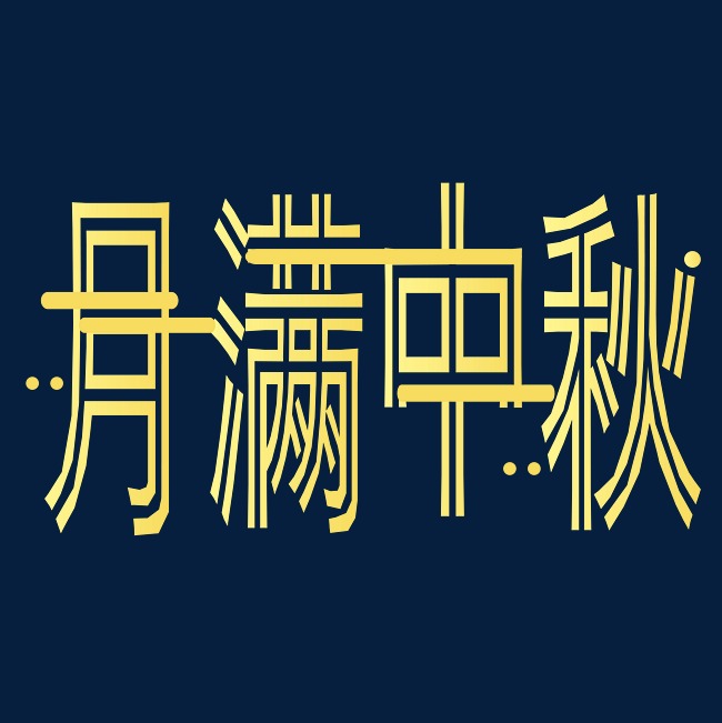 矢量黄色线性月满中秋艺术字千库