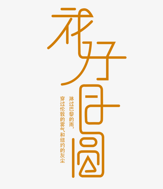 花好月圆中秋节艺术字