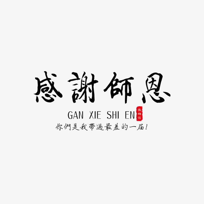 感谢师恩毛笔字字体下载