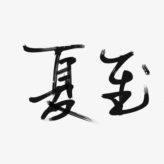 矢量二十四节气之夏至字体下载_艺术字图片素材下载