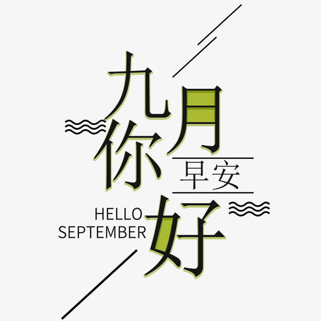 你好九月创意字体